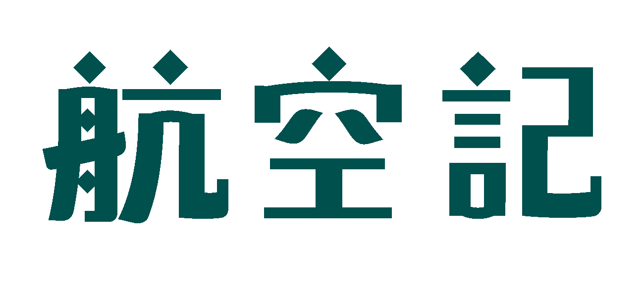 航空記